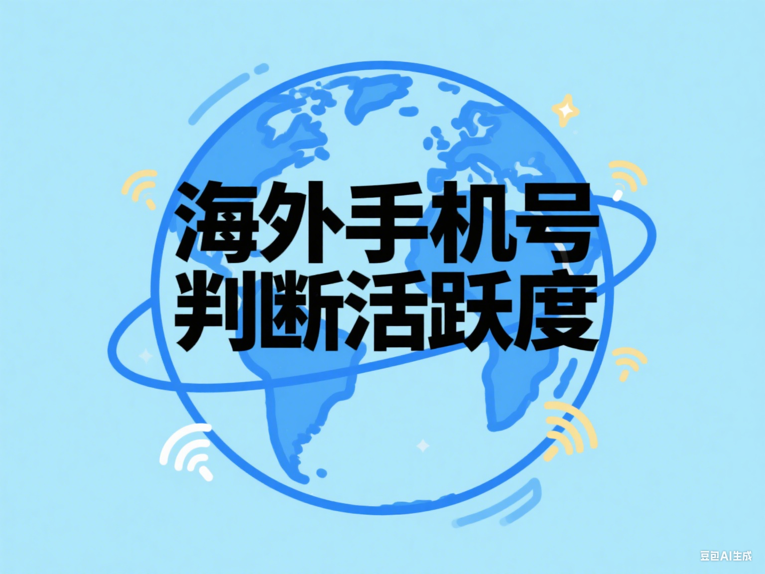  海外手機號怎么判斷活躍度？這套檢測邏輯幫你提前避坑